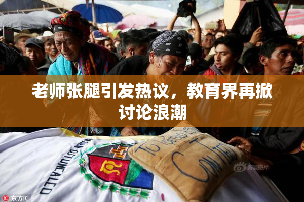 老师张腿引发热议，教育界再掀讨论浪潮