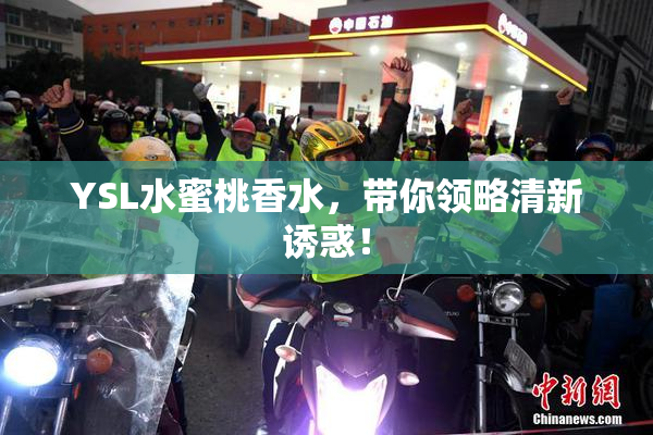 YSL水蜜桃香水，带你领略清新诱惑！