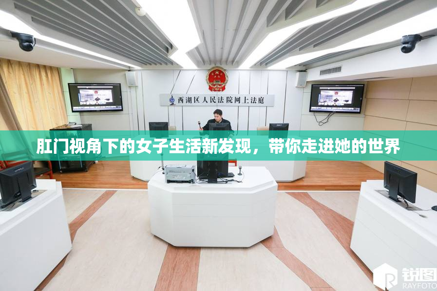 肛门视角下的女子生活新发现，带你走进她的世界