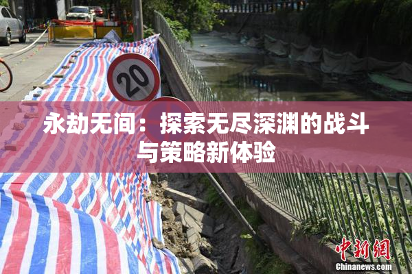 永劫无间：探索无尽深渊的战斗与策略新体验
