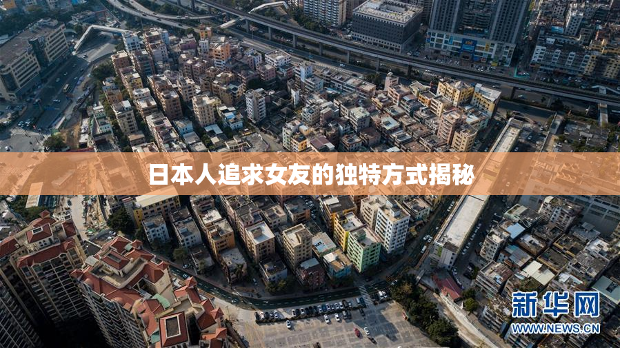日本人追求女友的独特方式揭秘