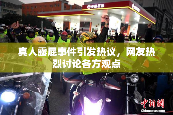 真人露屁事件引发热议，网友热烈讨论各方观点
