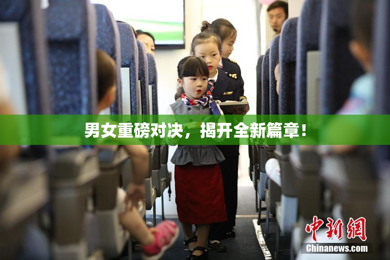 男女重磅对决，揭开全新篇章！