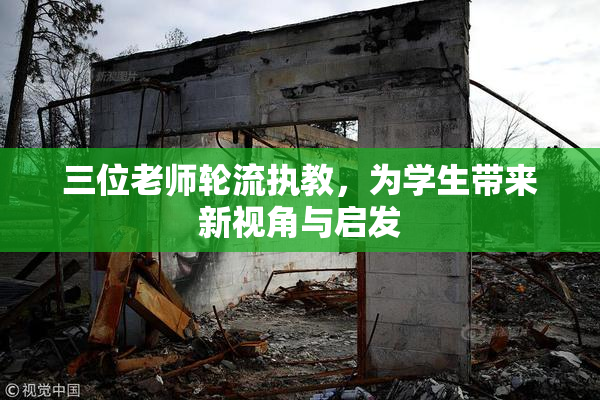 三位老师轮流执教，为学生带来新视角与启发