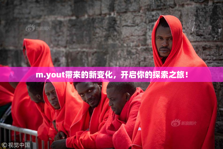 m.yout带来的新变化，开启你的探索之旅！