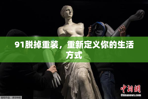 91脱掉重装，重新定义你的生活方式