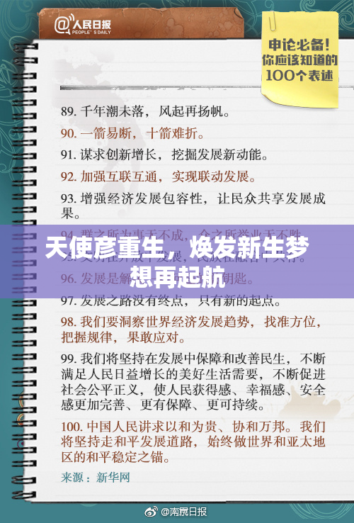天使彦重生，焕发新生梦想再起航