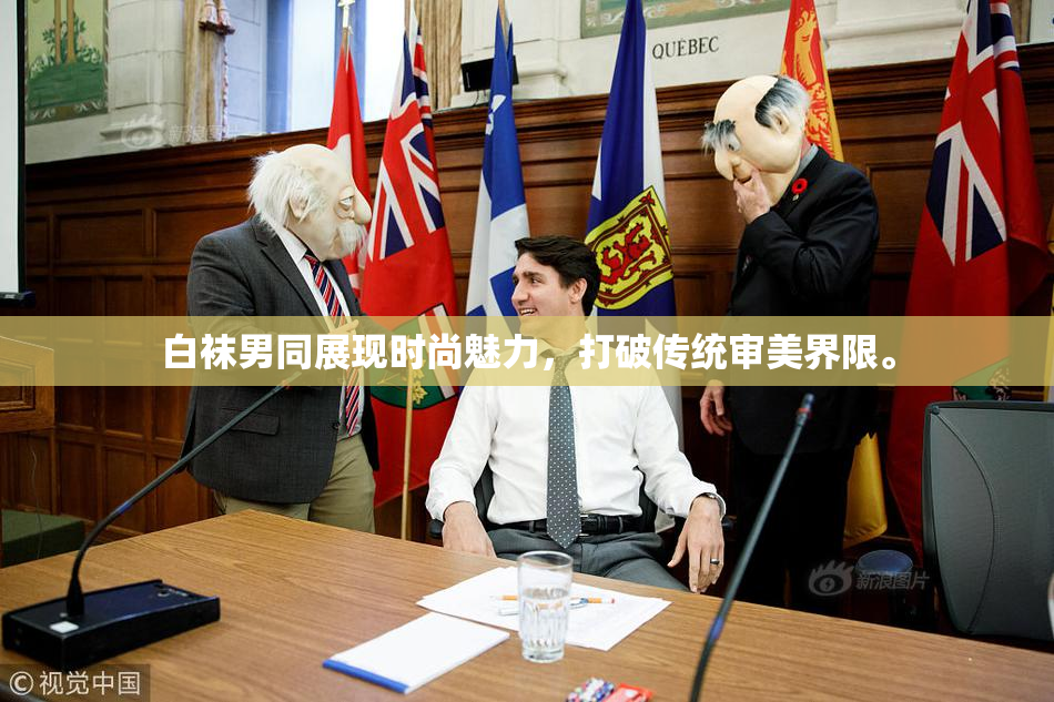 白袜男同展现时尚魅力，打破传统审美界限。