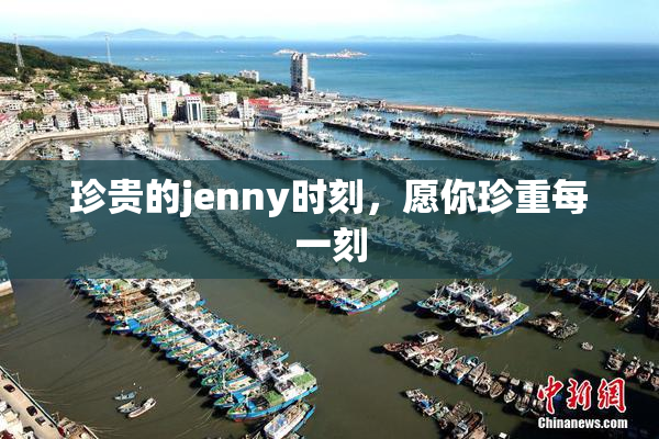 珍贵的jenny时刻，愿你珍重每一刻