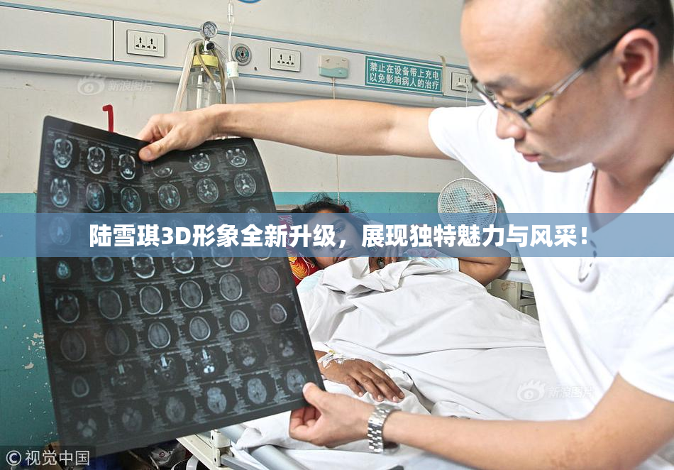 陆雪琪3D形象全新升级，展现独特魅力与风采！