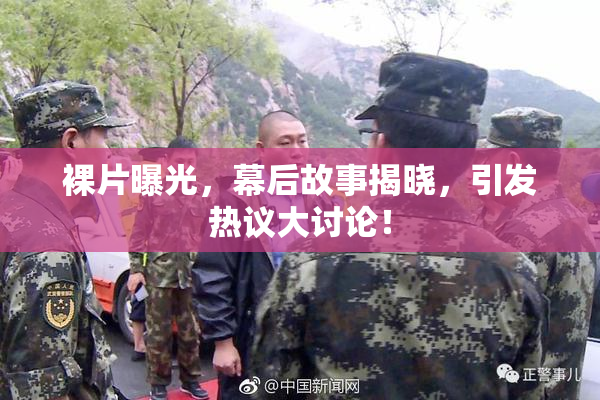 裸片曝光，幕后故事揭晓，引发热议大讨论！