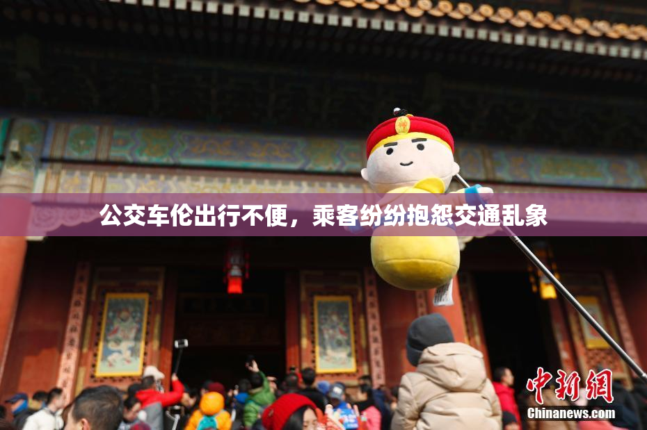 公交车伦出行不便，乘客纷纷抱怨交通乱象