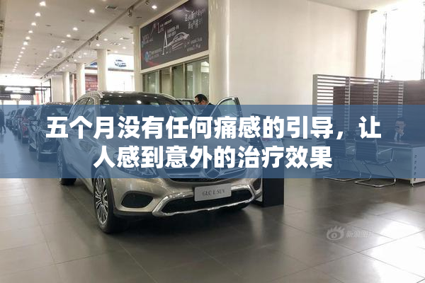 五个月没有任何痛感的引导，让人感到意外的治疗效果