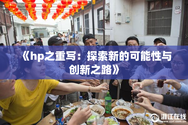 《hp之重写：探索新的可能性与创新之路》