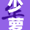少萝自慰：探索自我发现与成长之旅
