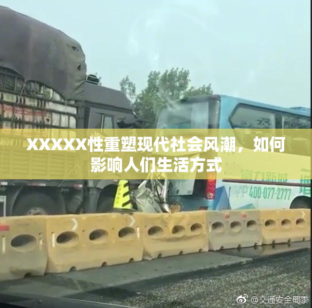 XXXXX性重塑现代社会风潮，如何影响人们生活方式