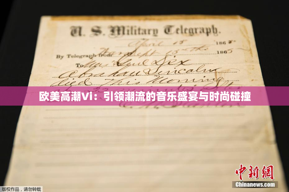 欧美高潮Vi：引领潮流的音乐盛宴与时尚碰撞