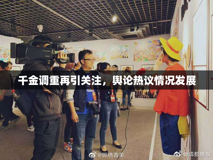 千金调重再引关注，舆论热议情况发展