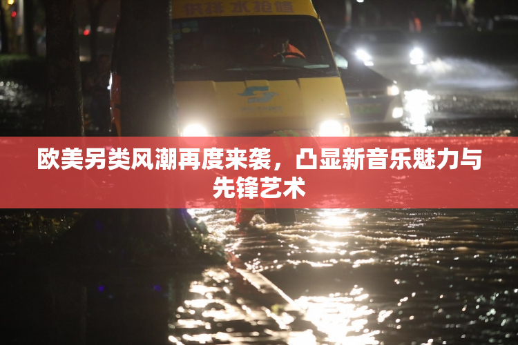 欧美另类风潮再度来袭，凸显新音乐魅力与先锋艺术