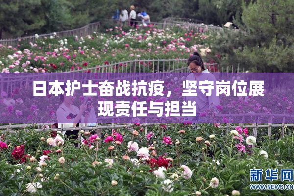 日本护士奋战抗疫，坚守岗位展现责任与担当