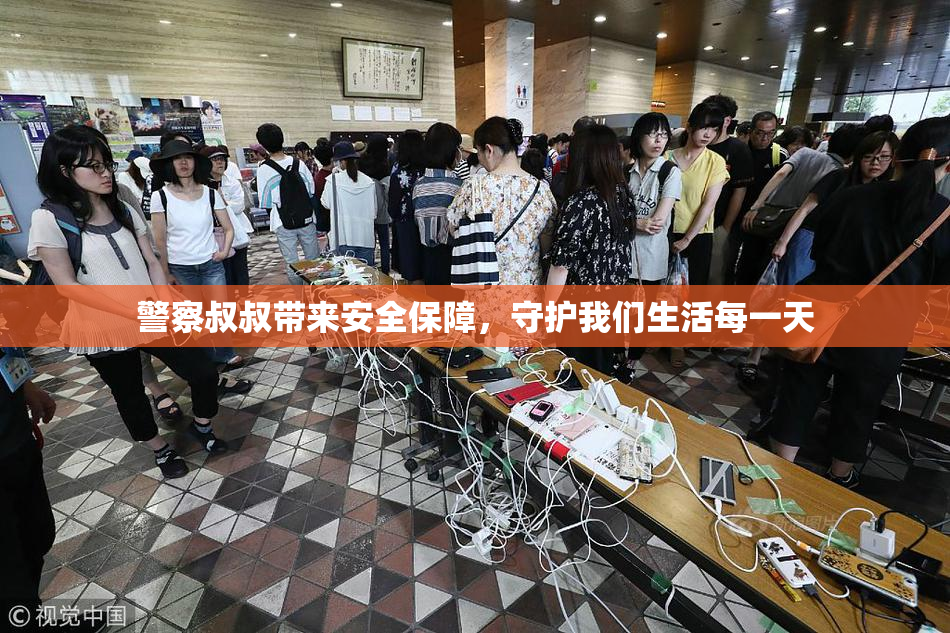 警察叔叔带来安全保障，守护我们生活每一天