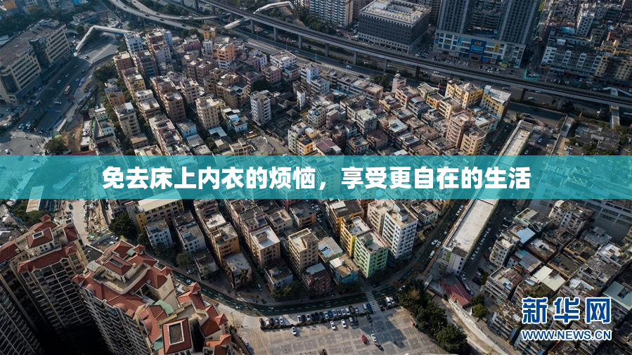 免去床上内衣的烦恼，享受更自在的生活