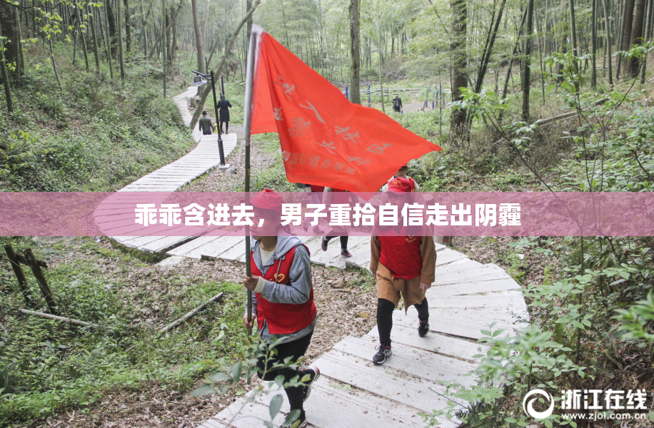 乖乖含进去，男子重拾自信走出阴霾