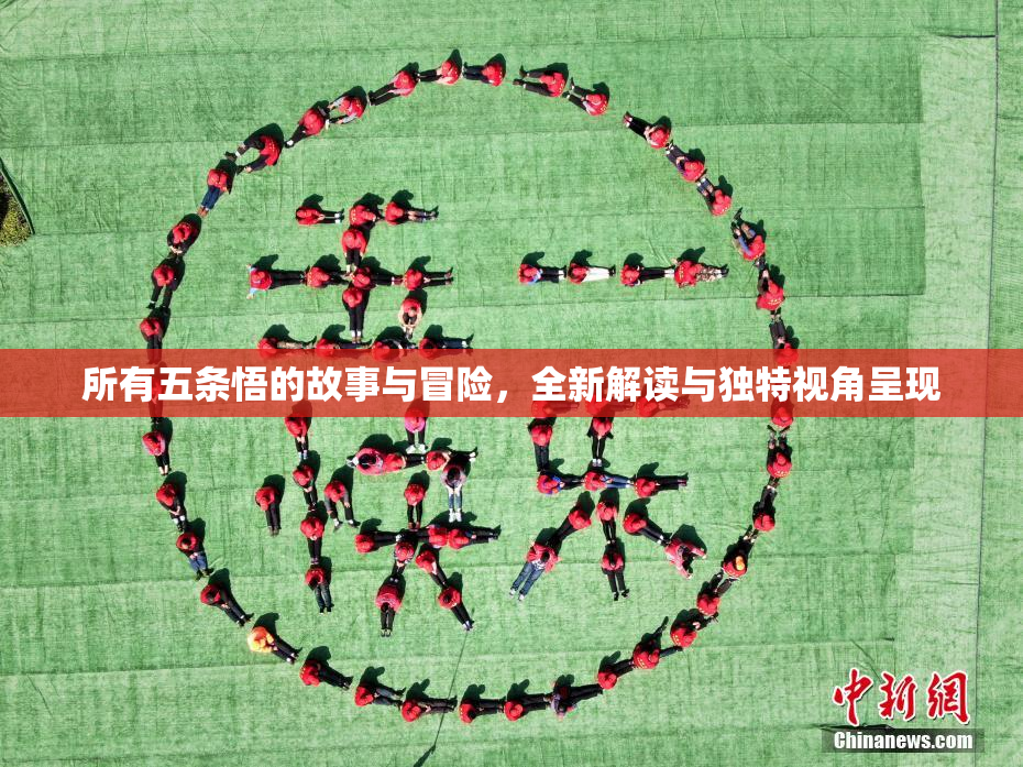 所有五条悟的故事与冒险，全新解读与独特视角呈现