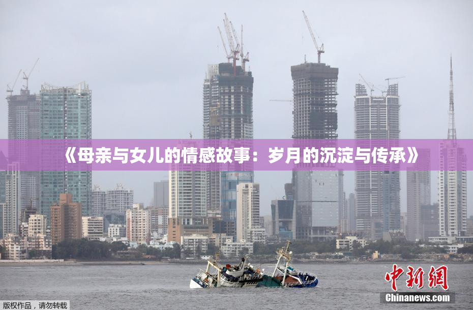 《母亲与女儿的情感故事：岁月的沉淀与传承》
