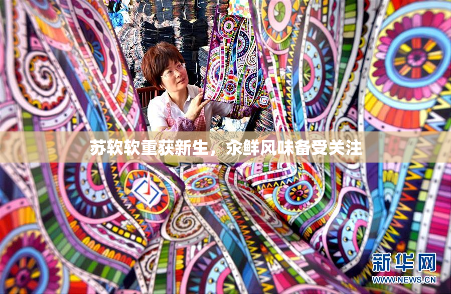 苏软软重获新生，汆鲜风味备受关注