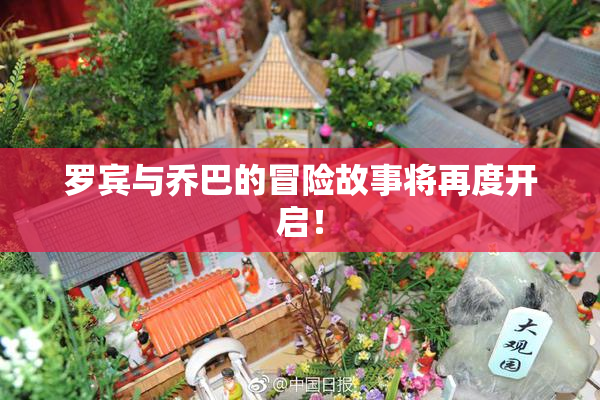 罗宾与乔巴的冒险故事将再度开启！