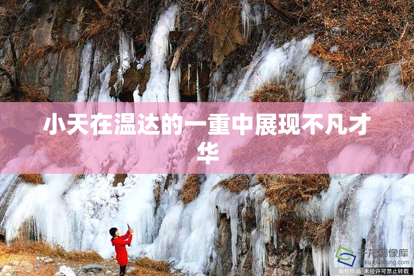 小天在温达的一重中展现不凡才华