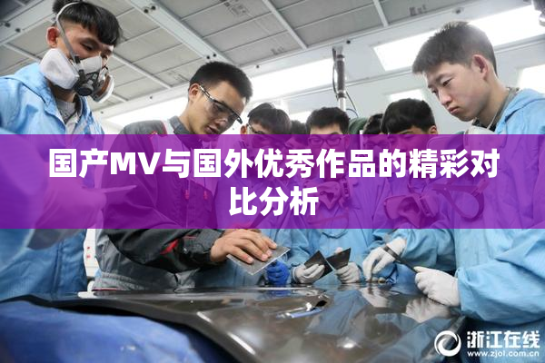 国产MV与国外优秀作品的精彩对比分析
