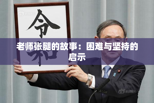 老师张腿的故事：困难与坚持的启示