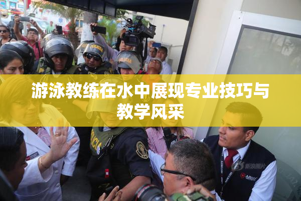 游泳教练在水中展现专业技巧与教学风采