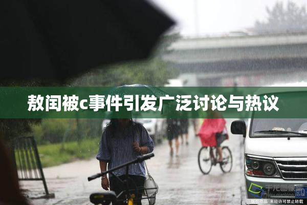 敖闰被c事件引发广泛讨论与热议