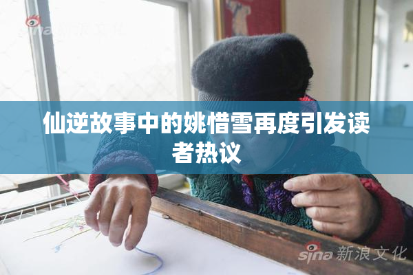 仙逆故事中的姚惜雪再度引发读者热议