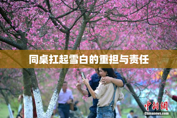 同桌扛起雪白的重担与责任