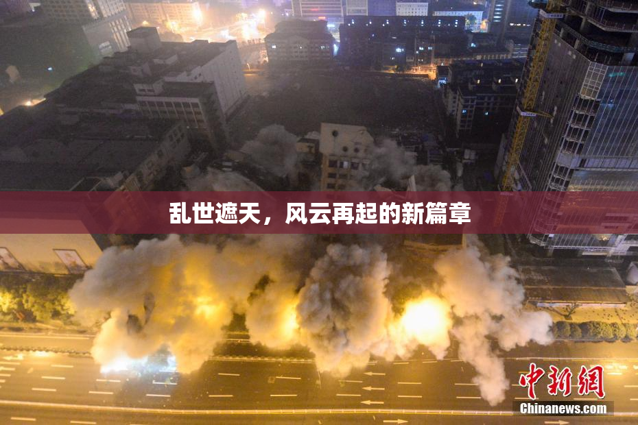 乱世遮天，风云再起的新篇章