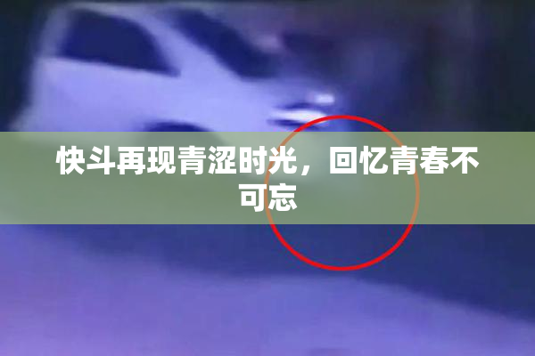快斗再现青涩时光，回忆青春不可忘