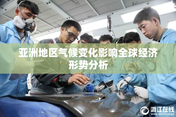 亚洲地区气候变化影响全球经济形势分析