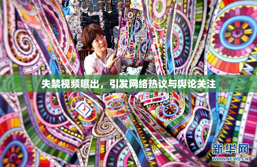 失禁视频曝出，引发网络热议与舆论关注