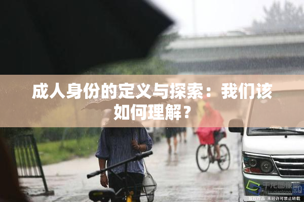 成人身份的定义与探索：我们该如何理解？