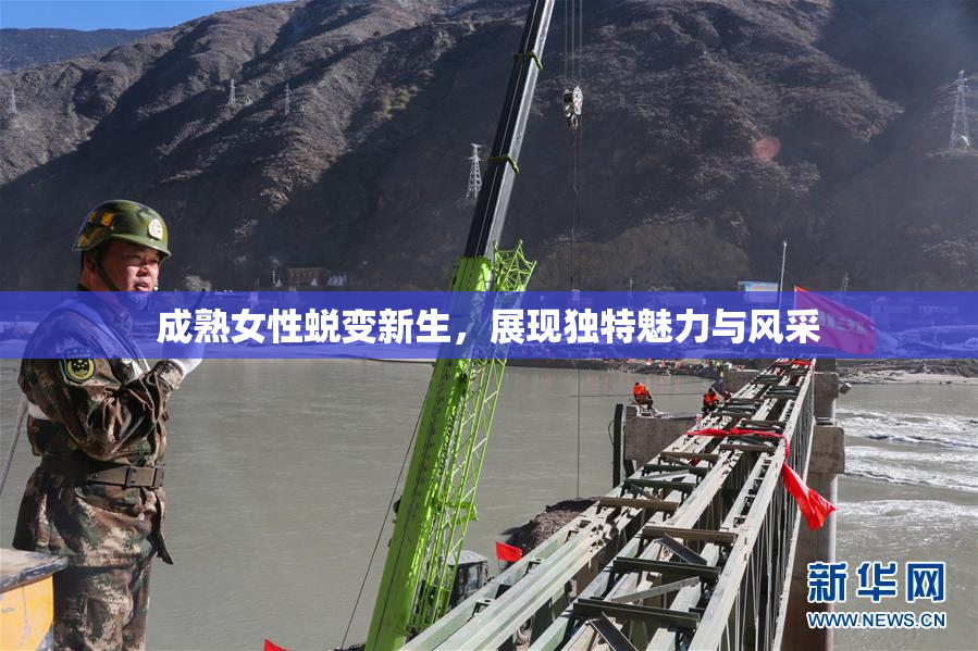 成熟女性蜕变新生，展现独特魅力与风采