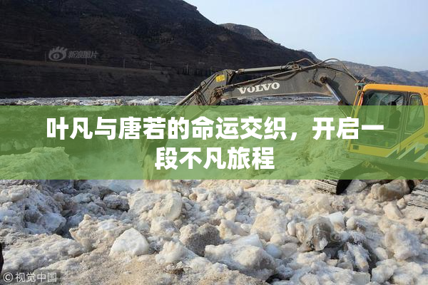 叶凡与唐若的命运交织，开启一段不凡旅程