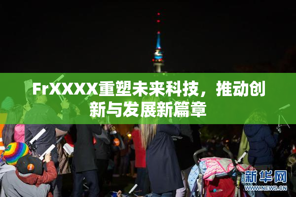 FrXXXX重塑未来科技，推动创新与发展新篇章