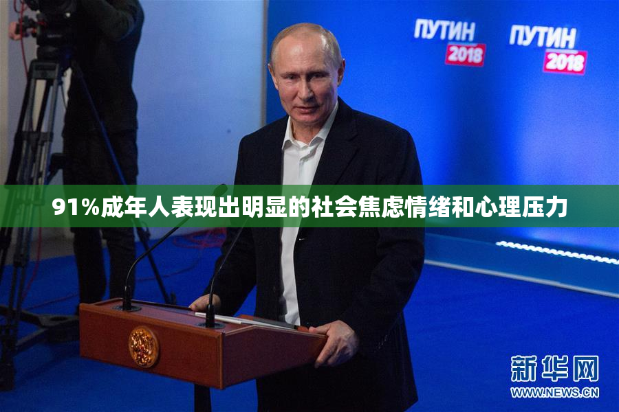 91%成年人表现出明显的社会焦虑情绪和心理压力
