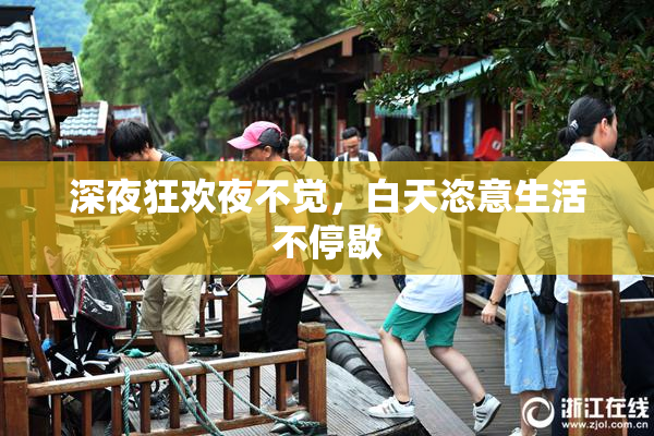 深夜狂欢夜不觉，白天恣意生活不停歇