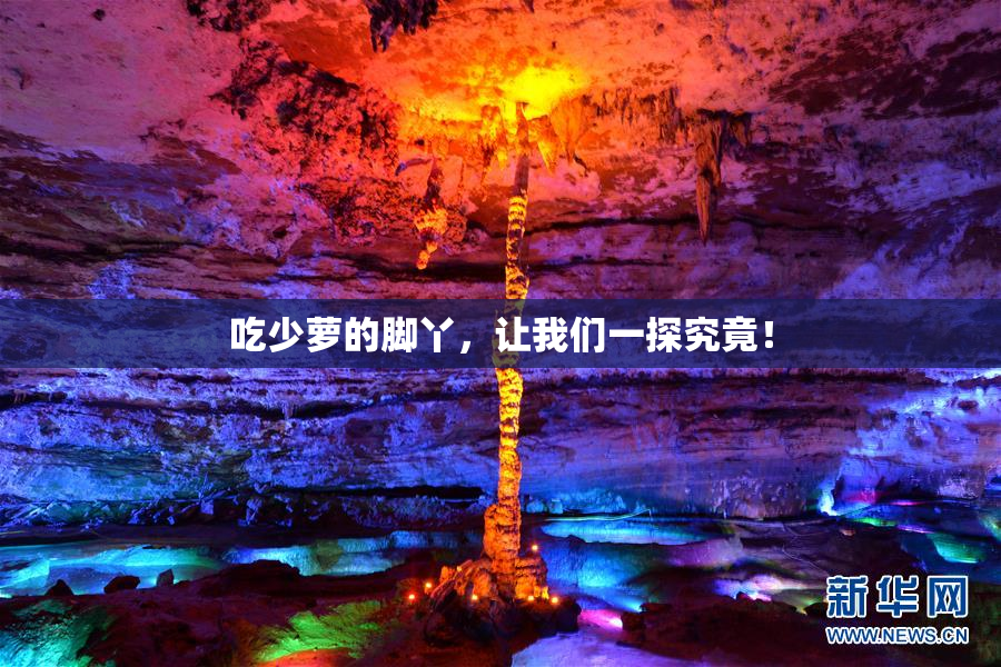 吃少萝的脚丫，让我们一探究竟！