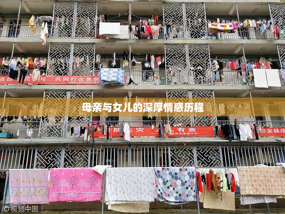 母亲与女儿的深厚情感历程